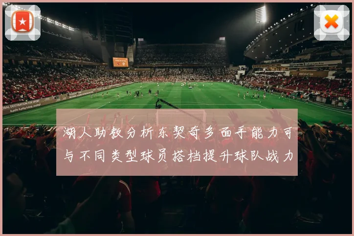 湖人助教分析东契奇多面手能力可与不同类型球员搭档提升球队战力