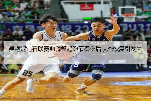 吴艳妮钻石联赛前调整起跑节奏伤后状态恢复引发关注