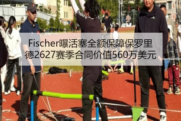 Fischer曝活塞全额保障保罗里德2627赛季合同价值560万美元